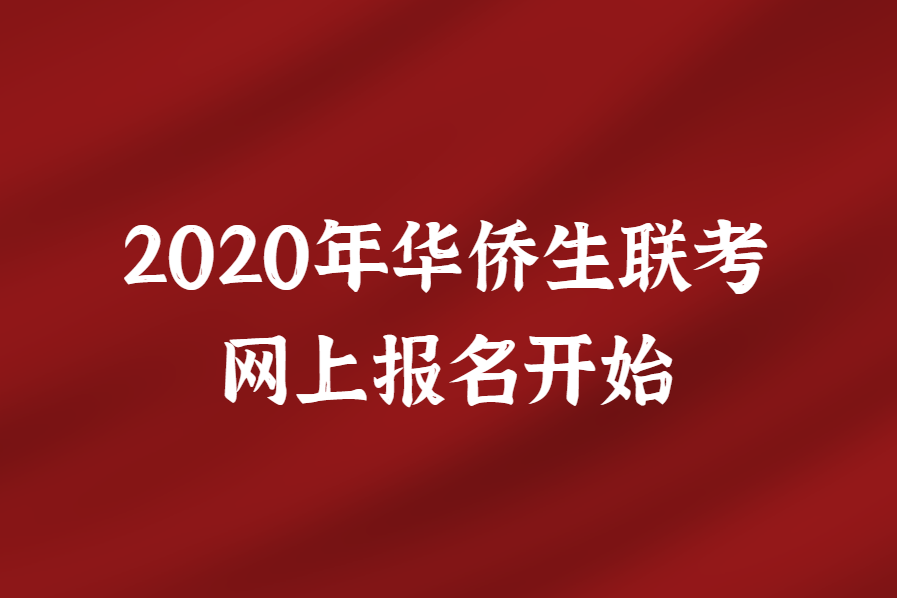 2020年华侨生联考报名3月1日开始