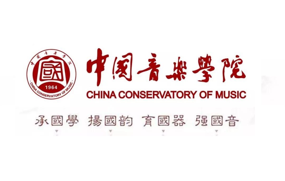 艺术类 | 2020年华侨生联考招生简章——中国音乐学院