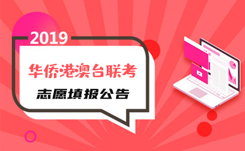 2019年全国联招考试成绩查询、志愿填报及录取安排的公告