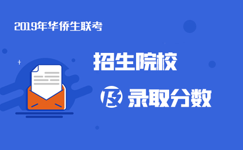 关于公布2019年普通高等学校联合招收华侨港澳台学生录取最低分数线的通知