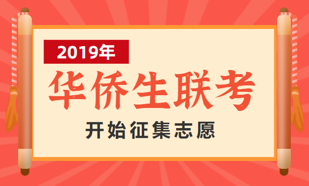 2019年华侨生联考征集志愿开始啦