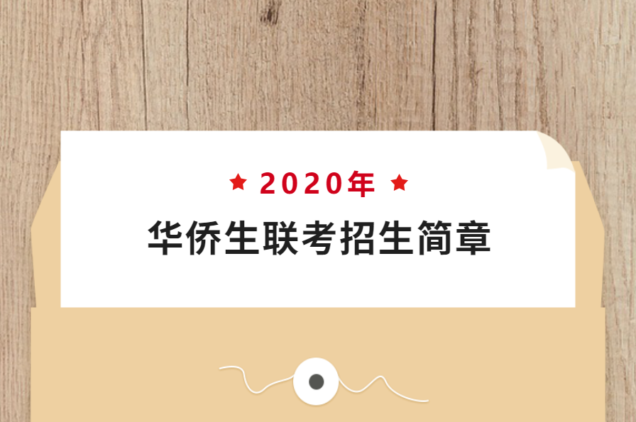 2020年华侨生联考招生简章出炉