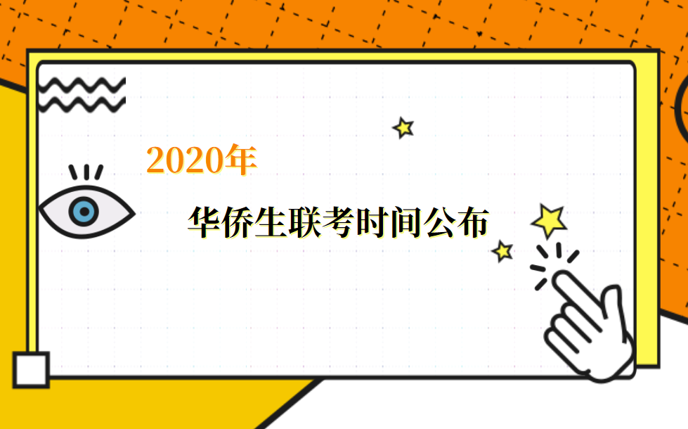 2020年华侨生联考时间将定于2020年8月3日至4日举行
