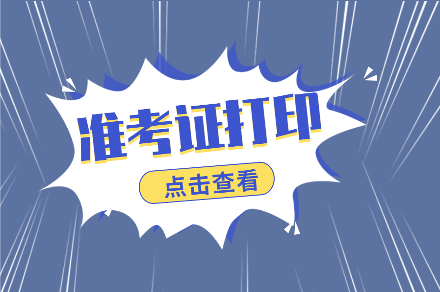 2020年全国联招入学考试领取准考证公告