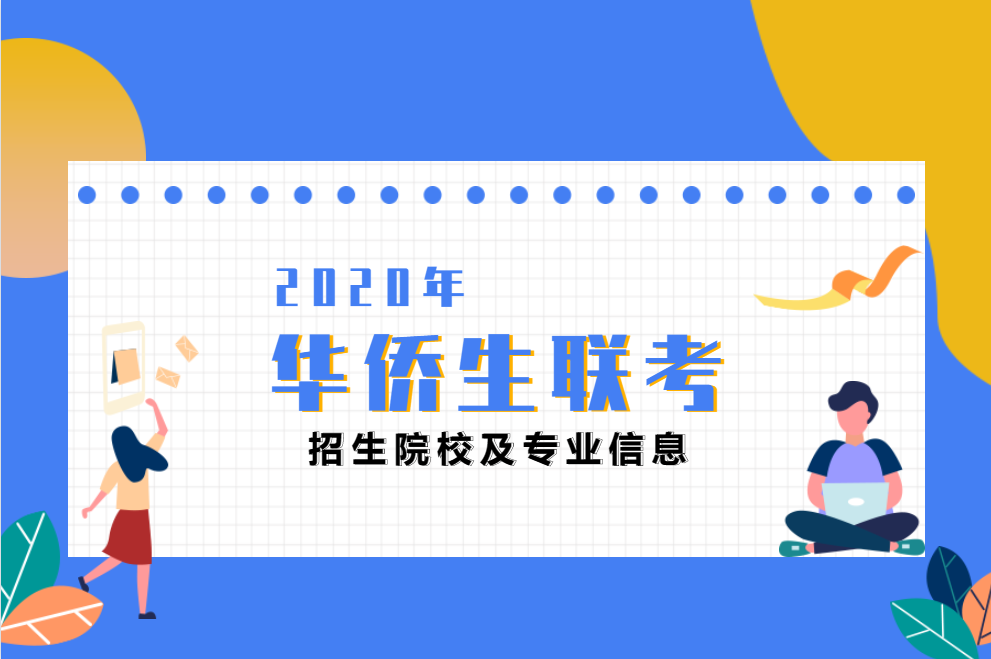 2020年华侨港澳台联考招生院校及专业信息公布