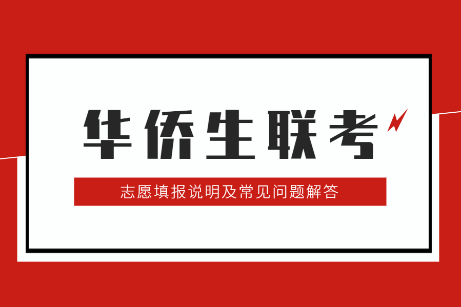 2020年华侨港澳台联考填报志愿说明及常见问答