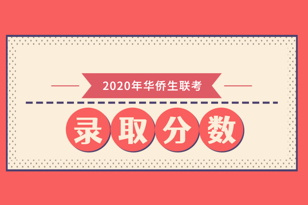 关于公布2020年普通高等学校联合招收华侨港澳台学生录取最低分数线的通知