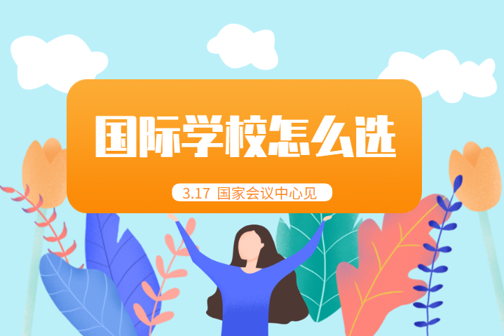 国际学校择校展_3月17日，北京·国家会议中心见