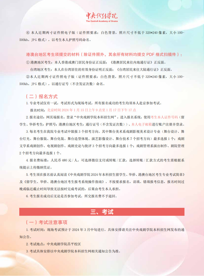 二、报考流程
（一）在线资格审核
留学生、华侨、港澳台地区考生须于北京时间 2024 年 1 月 3 日上午 9 点至 1 月 7 日上午 9 点在线提交审
核资料。
我院将于北京时间 1 月 12 日中午 12 点前完成在线资格审核工作，并于北京时间 1 月 14 日下午 17 点前向
考生发送在线资格审核结果。具体提交与发送方式见 12 月下旬发布的《留学生、华侨、港澳台地区考生报考
系统操作指南》。
未在规定时间段内提交全部资料并通过资格审核的考生不具备报考资格，不能参加考试。
留学生考生须提交的材料（除证件照外，其余所有材料均提交 PDF 格式扫描件）：
① 本人有效外国普通护照首页、最近 4 年内（截至报名截止日）所有出入境章页扫描件。如现持有护照颁
发时间不足 4 年，须同时提供旧护照，如不能提供视为加入外籍不满 4 年。
② 考生父母双方的有效身份证件（中国内地（大陆）人士：身份证；港澳台地区人士：当地有效身份证件
及通行证；华侨：中国护照及住在国绿卡；外籍人士：外籍护照）扫描件。
③ 本人近期两寸证件照电子版（证件照要求：白色背景，照片尺寸不低于 320*240 像素，大小 100-
500kb，JPG 格式），以考生本人护照号码命名。
华侨考生须提交的材料（除证件照外，其余所有材料均提交 PDF 格式扫描件）：