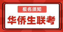 考生注意：2021年华侨生联考报名须知