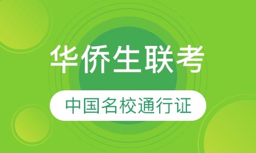 2021年华侨生联考报名时需要出具哪些材料？