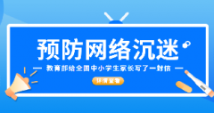 预防学生网络沉迷！教育部给全国中小学生家长写了一封信