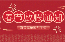 2021年斯普蓝德国际学校春节放假通知