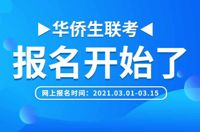 2021年华侨港澳台联考3月1日开始报名