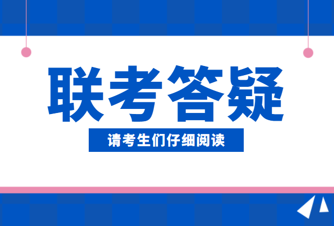 2021年华侨生联考报名答疑