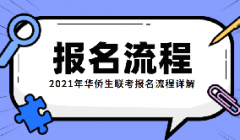 2021年华侨生联考报名流程详解