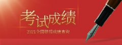 2021年全国联招考试成绩查询、志愿填报及录取安排的公告