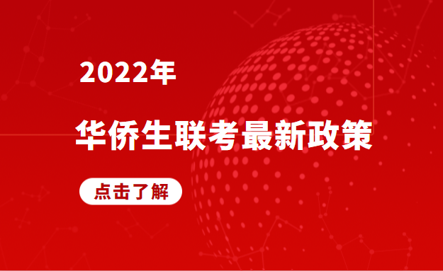 2022年华侨生联考新政策|2022年华侨生联考招生简章