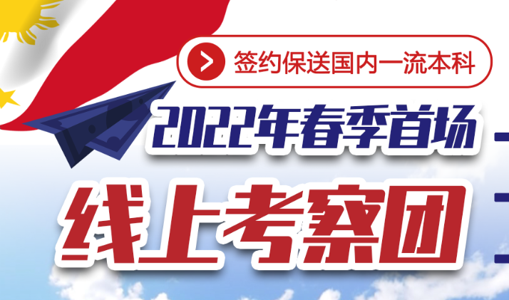 2022年首场华侨生海外线上校考察团，正在报名中！