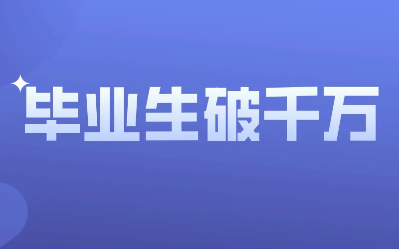 1070万毕业生的最难就业季到底有多难？你还说学历不重要？