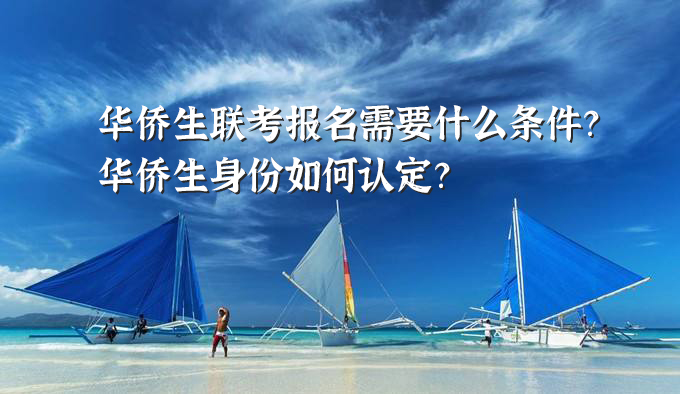 华侨生联考报名条件是什么？怎么认定华侨生身份呢？