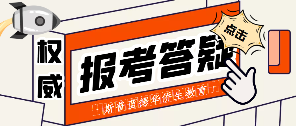 权威：2023年华侨港澳台联考报名有关问题问答