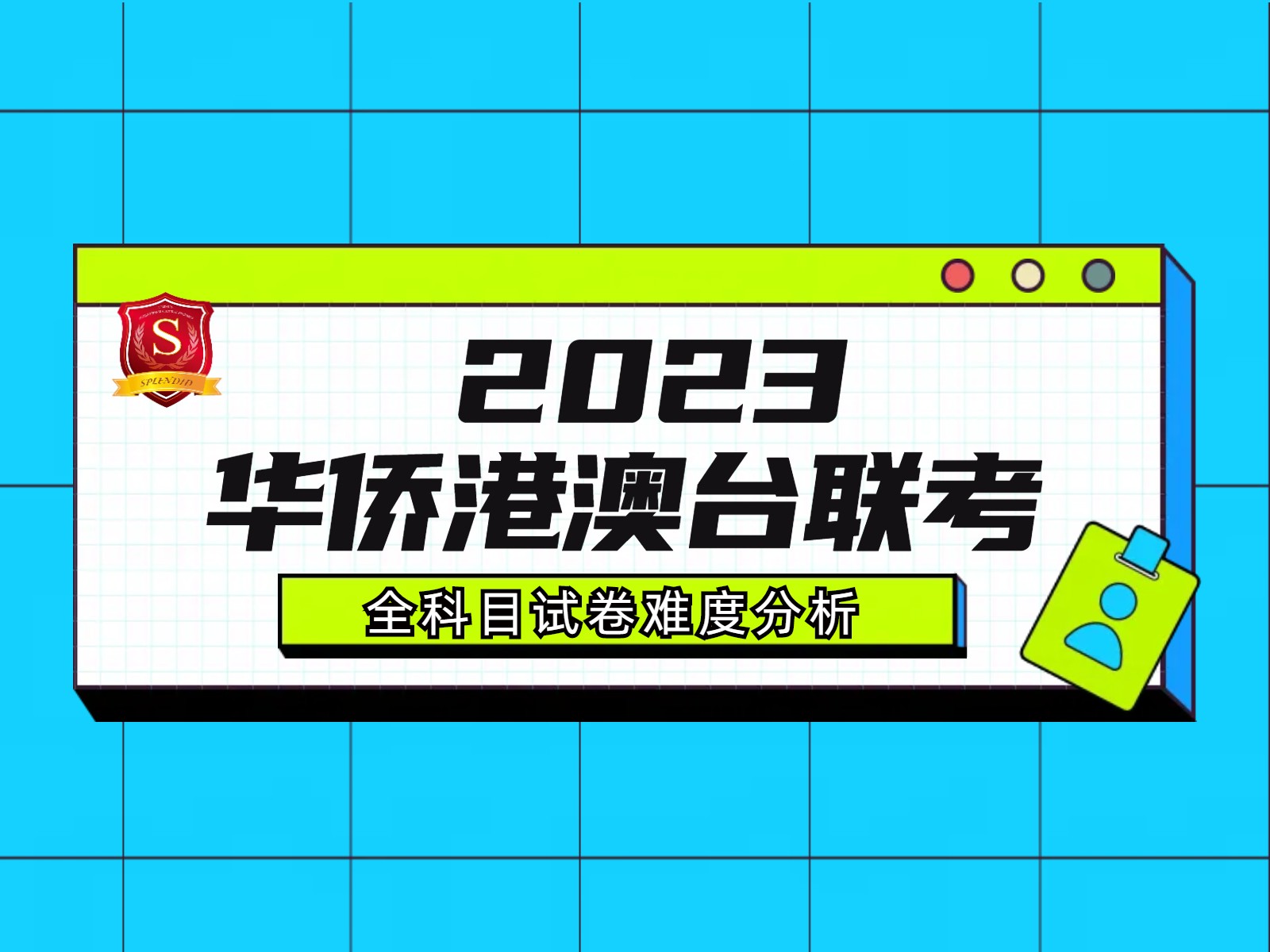 2023年华侨生联考全科试卷难度解析