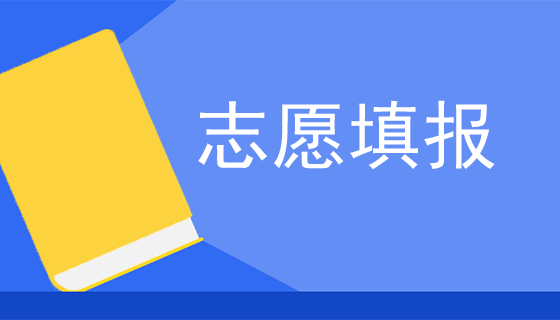 2023年华侨生联考填报志愿说明及问答