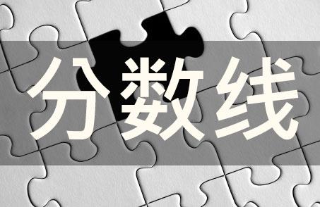 关于公布2023年普通高等学校联合招收华侨港澳台学生录取最低分数线的通知