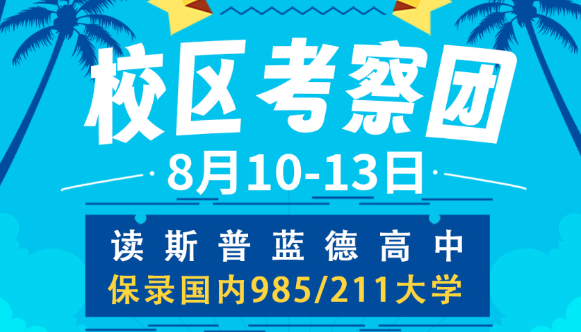 【考察团报名】华侨生海外校区考察团报名倒计时开始啦！