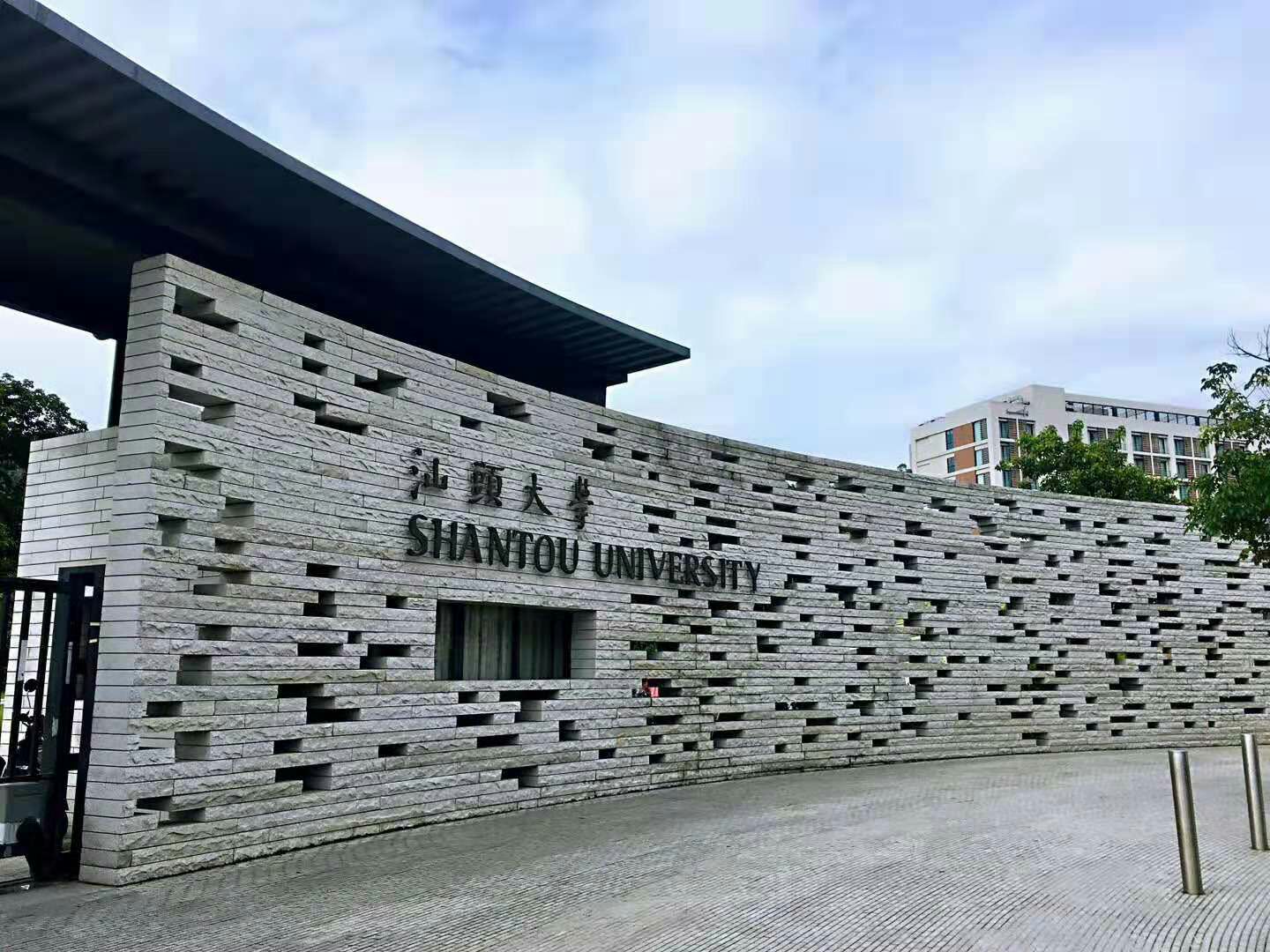汕头大学2024年华侨生联考招生简章